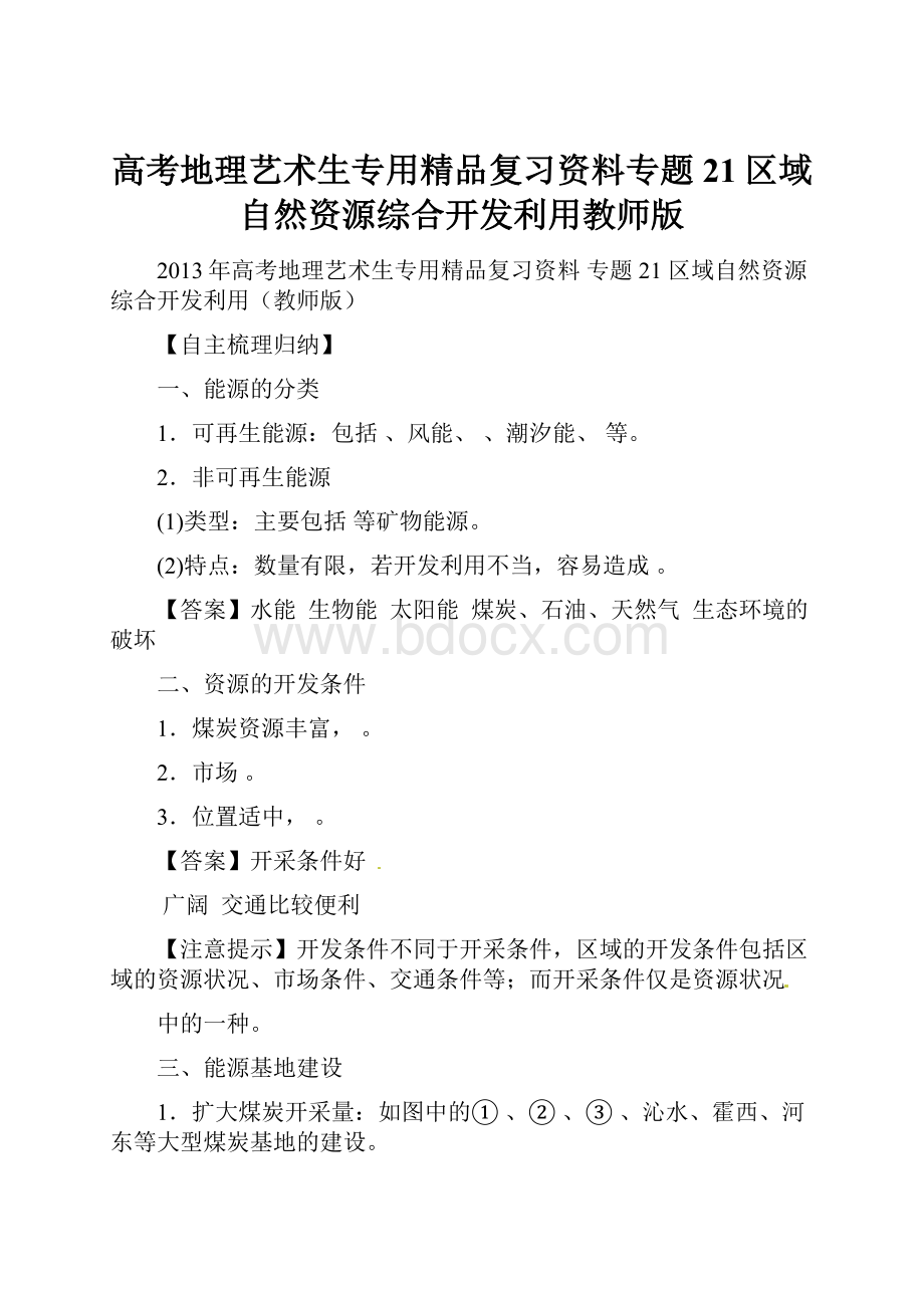 高考地理艺术生专用精品复习资料专题21区域自然资源综合开发利用教师版.docx_第1页