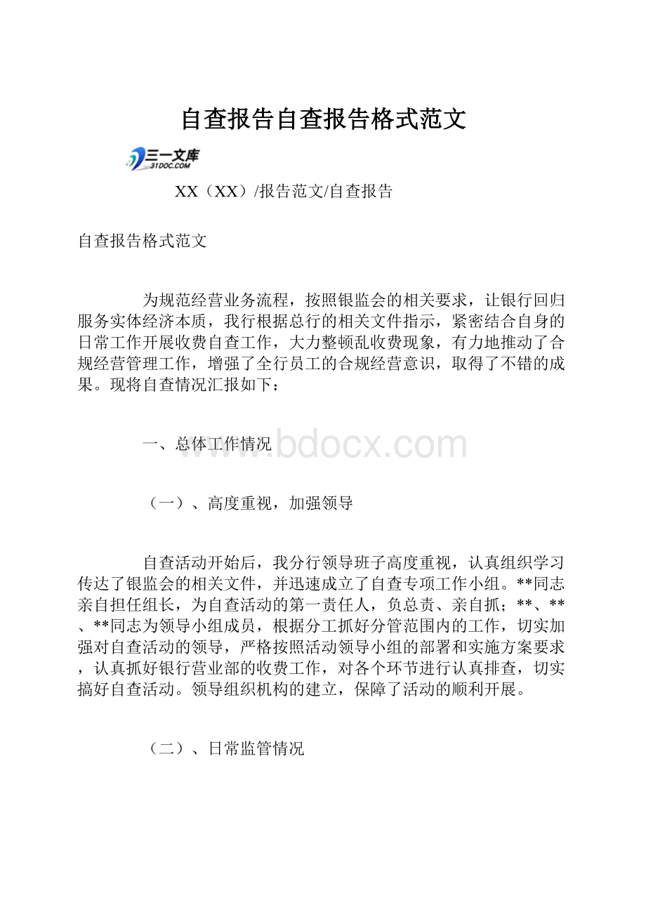 自查报告自查报告格式范文.docx_第1页