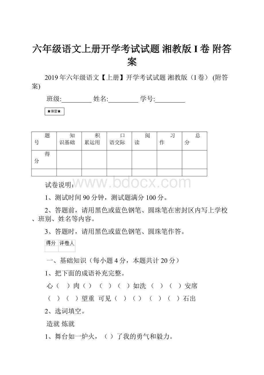 六年级语文上册开学考试试题 湘教版I卷 附答案.docx_第1页