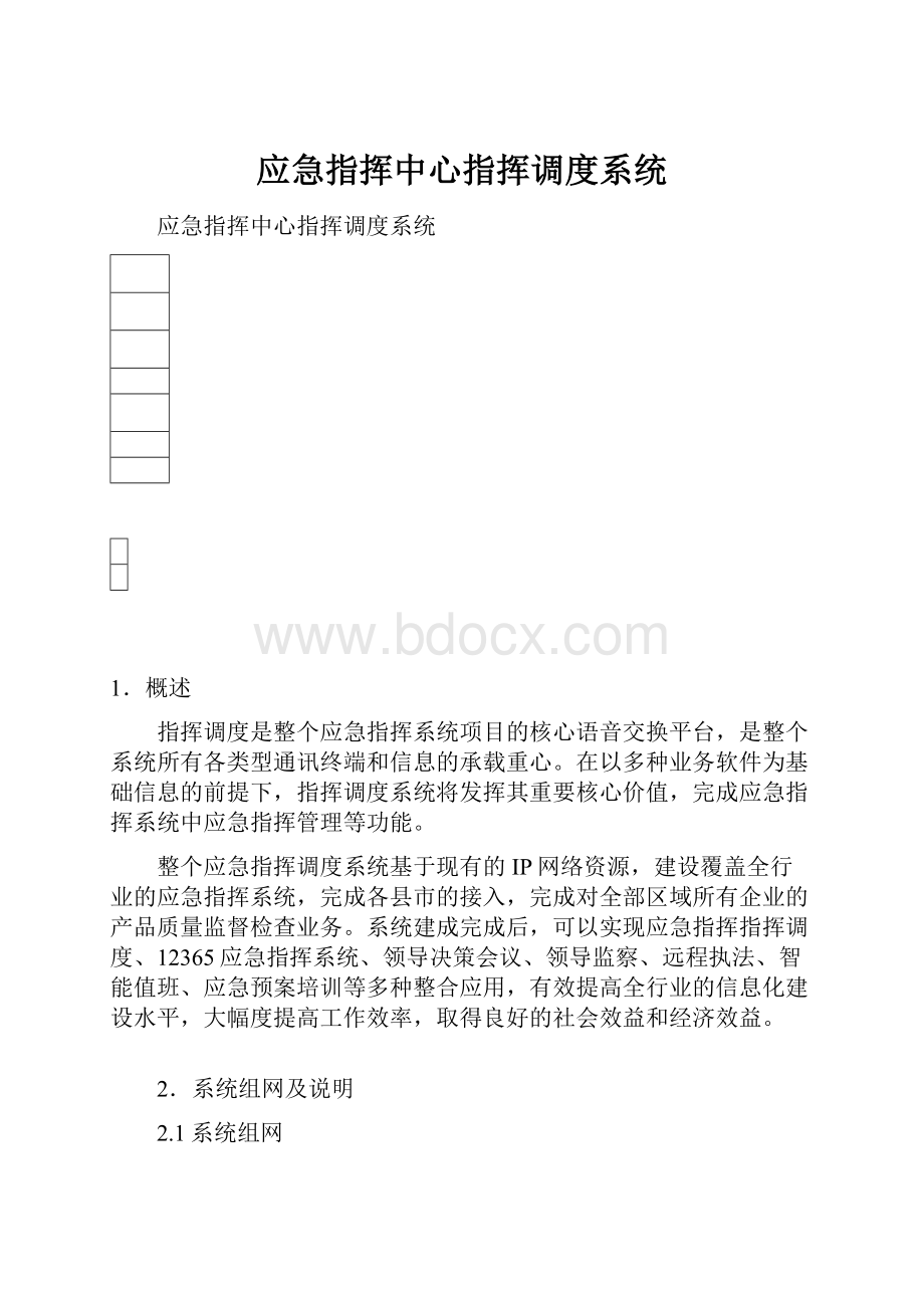 应急指挥中心指挥调度系统.docx