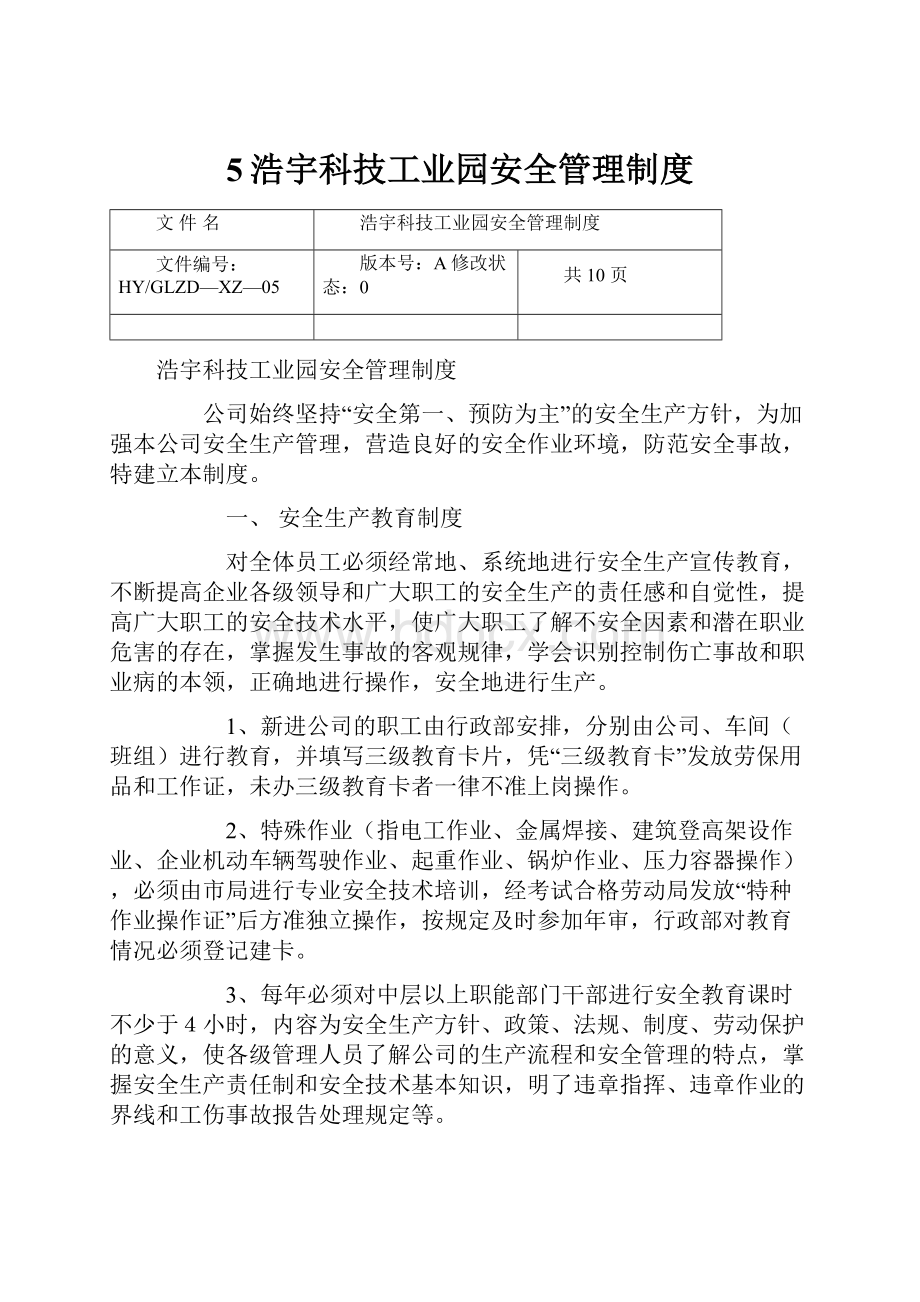 5浩宇科技工业园安全管理制度.docx