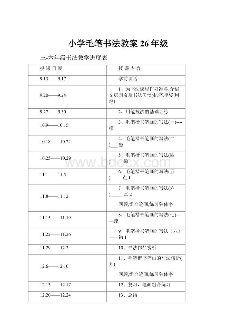 小学毛笔书法教案26年级.docx