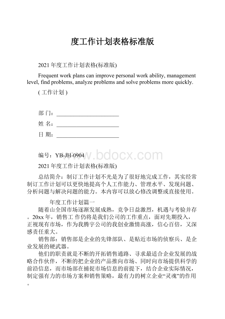 度工作计划表格标准版.docx