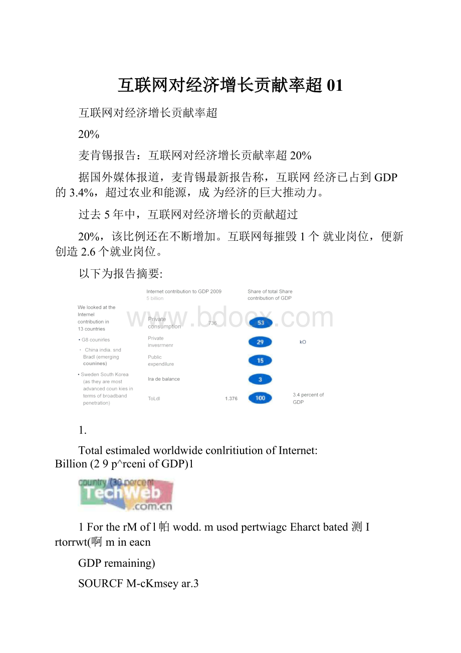 互联网对经济增长贡献率超01.docx