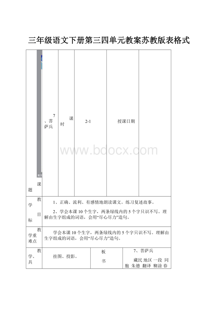 三年级语文下册第三四单元教案苏教版表格式.docx