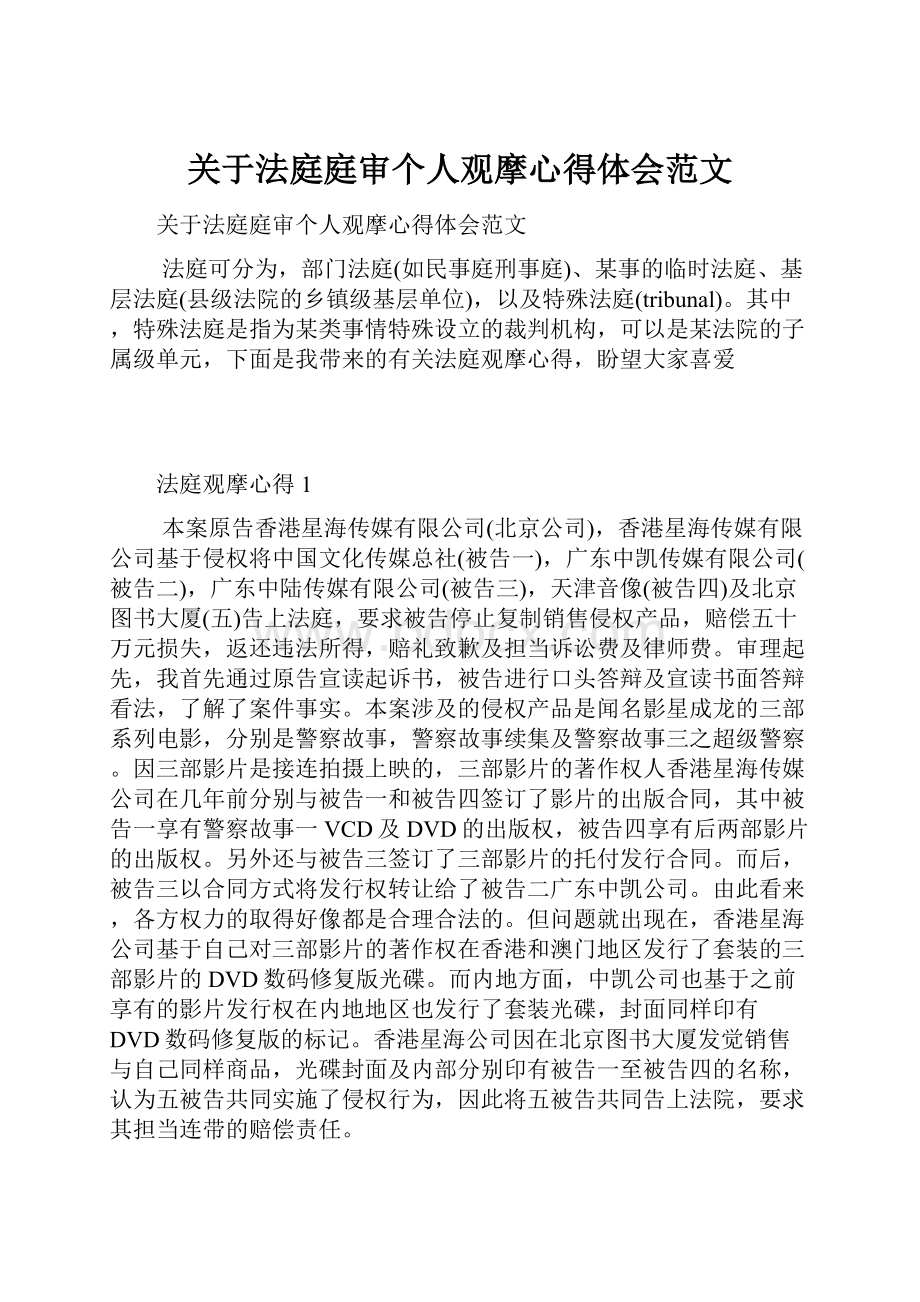 关于法庭庭审个人观摩心得体会范文.docx_第1页