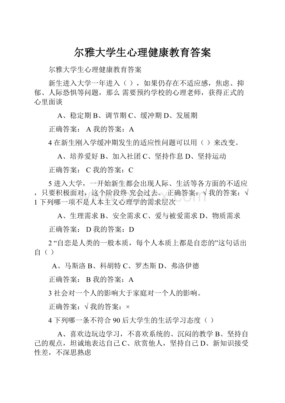 尔雅大学生心理健康教育答案.docx_第1页