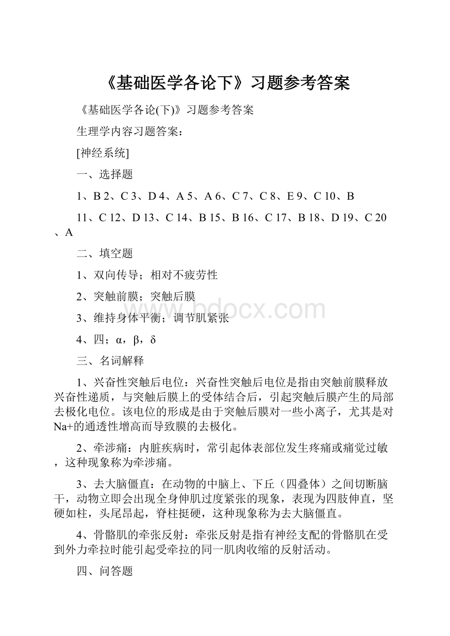 《基础医学各论下》习题参考答案.docx