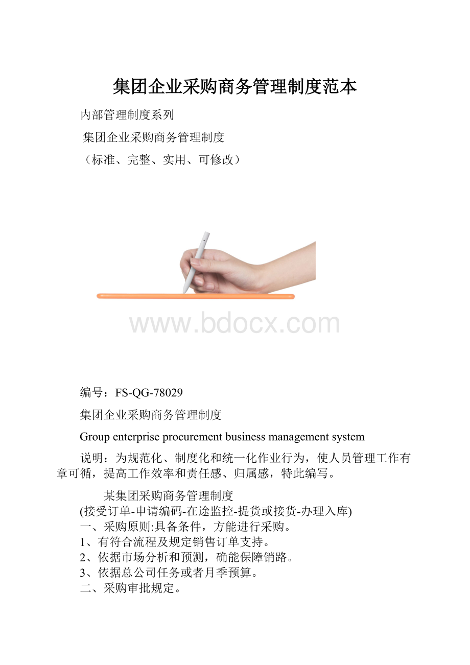 集团企业采购商务管理制度范本.docx