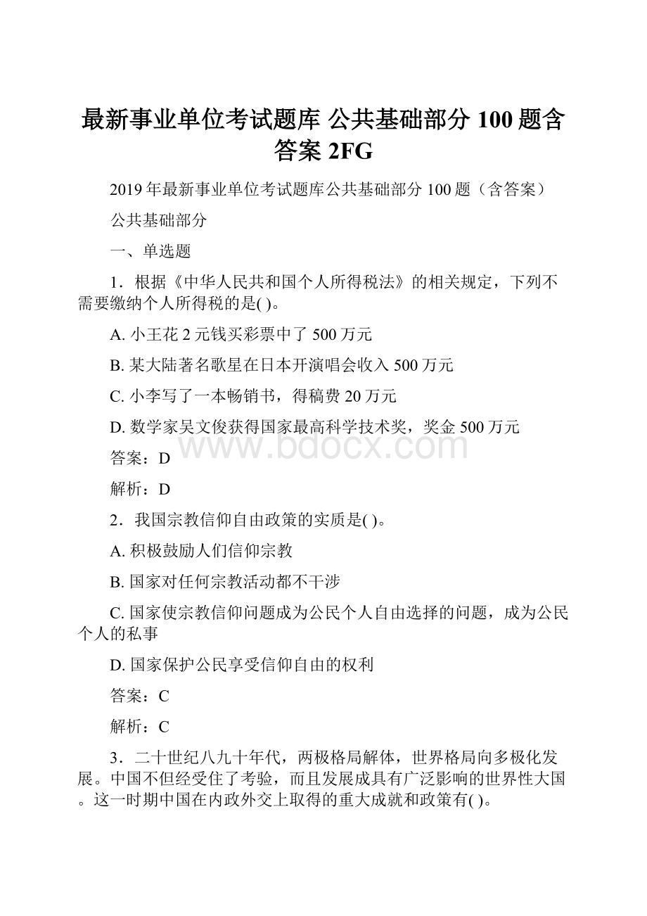 最新事业单位考试题库 公共基础部分100题含答案2FG.docx_第1页