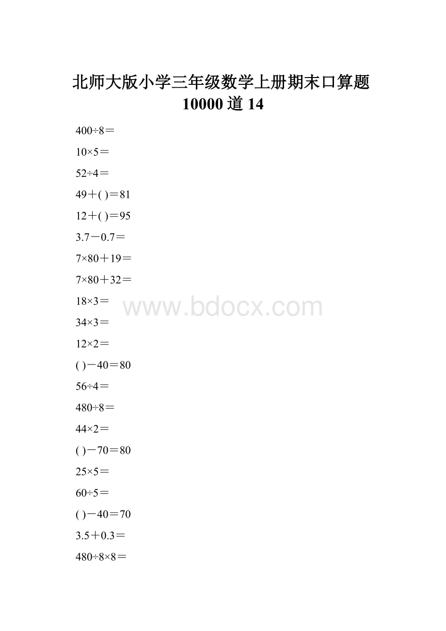 北师大版小学三年级数学上册期末口算题10000道14.docx_第1页