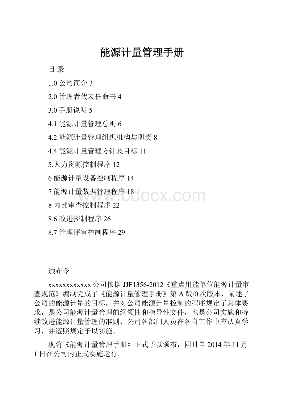 能源计量管理手册.docx_第1页