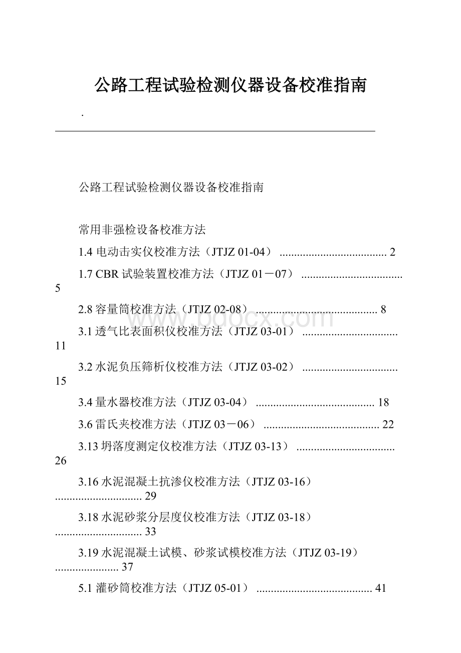 公路工程试验检测仪器设备校准指南.docx_第1页