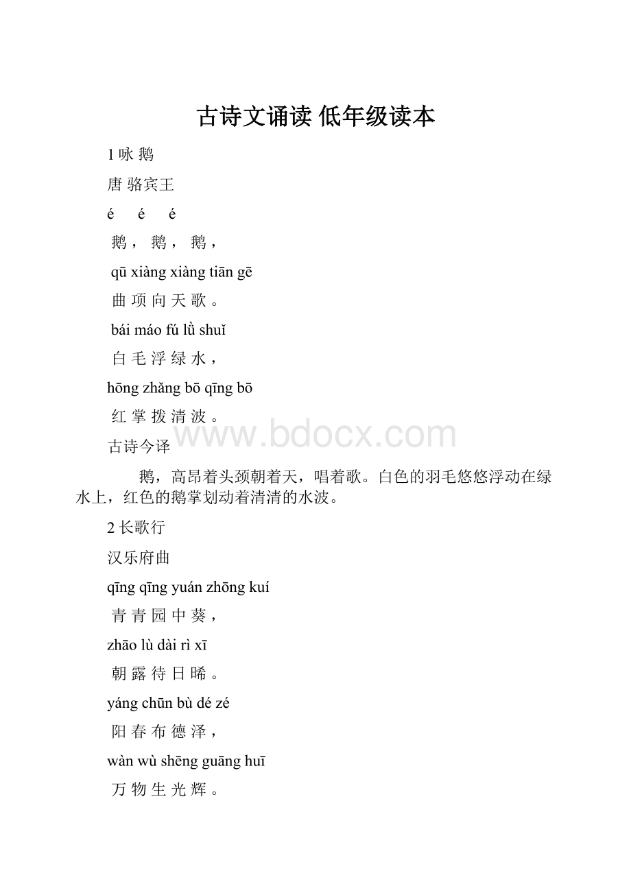 古诗文诵读 低年级读本.docx_第1页