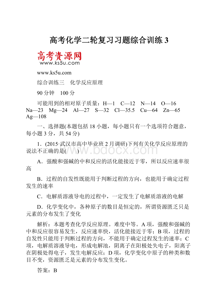 高考化学二轮复习习题综合训练3.docx_第1页