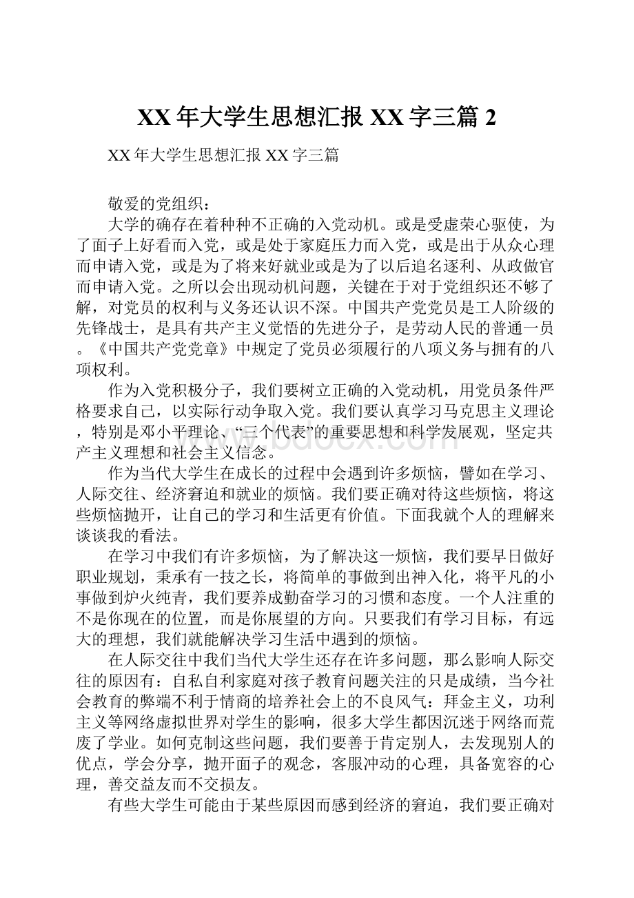 XX年大学生思想汇报XX字三篇2.docx