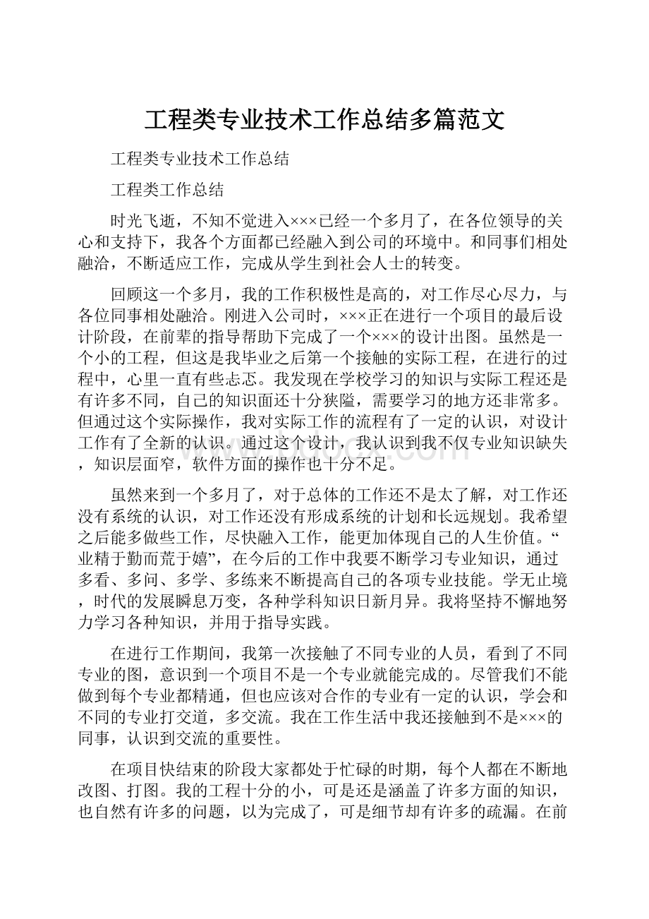 工程类专业技术工作总结多篇范文.docx