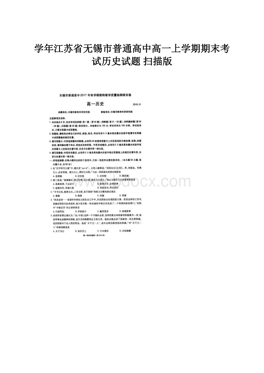 学年江苏省无锡市普通高中高一上学期期末考试历史试题 扫描版.docx