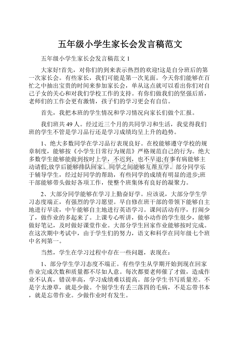 五年级小学生家长会发言稿范文.docx_第1页