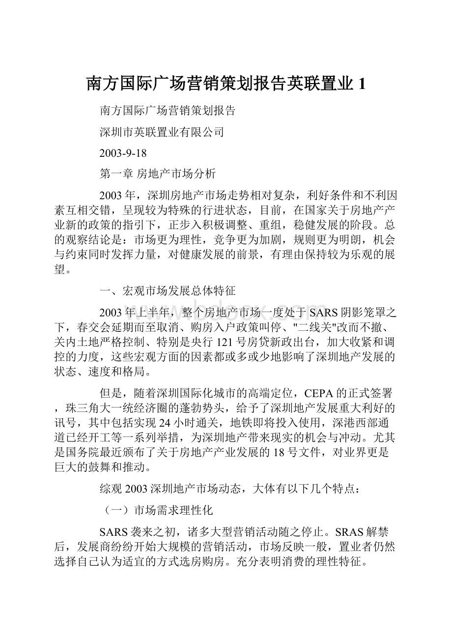 南方国际广场营销策划报告英联置业1.docx