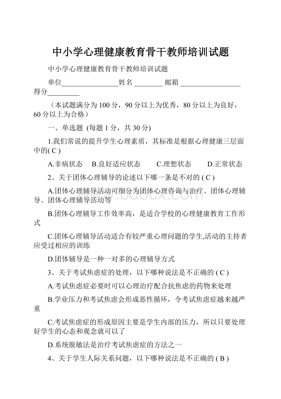 中小学心理健康教育骨干教师培训试题.docx