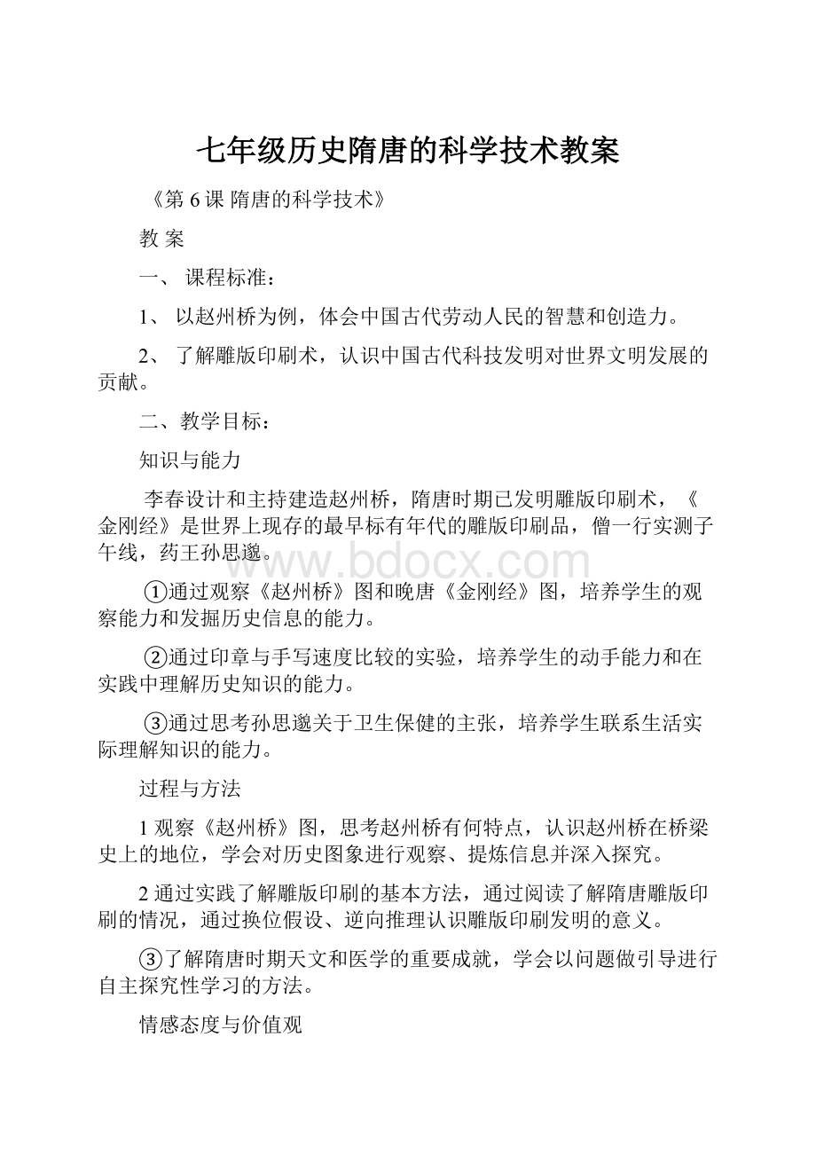 七年级历史隋唐的科学技术教案.docx