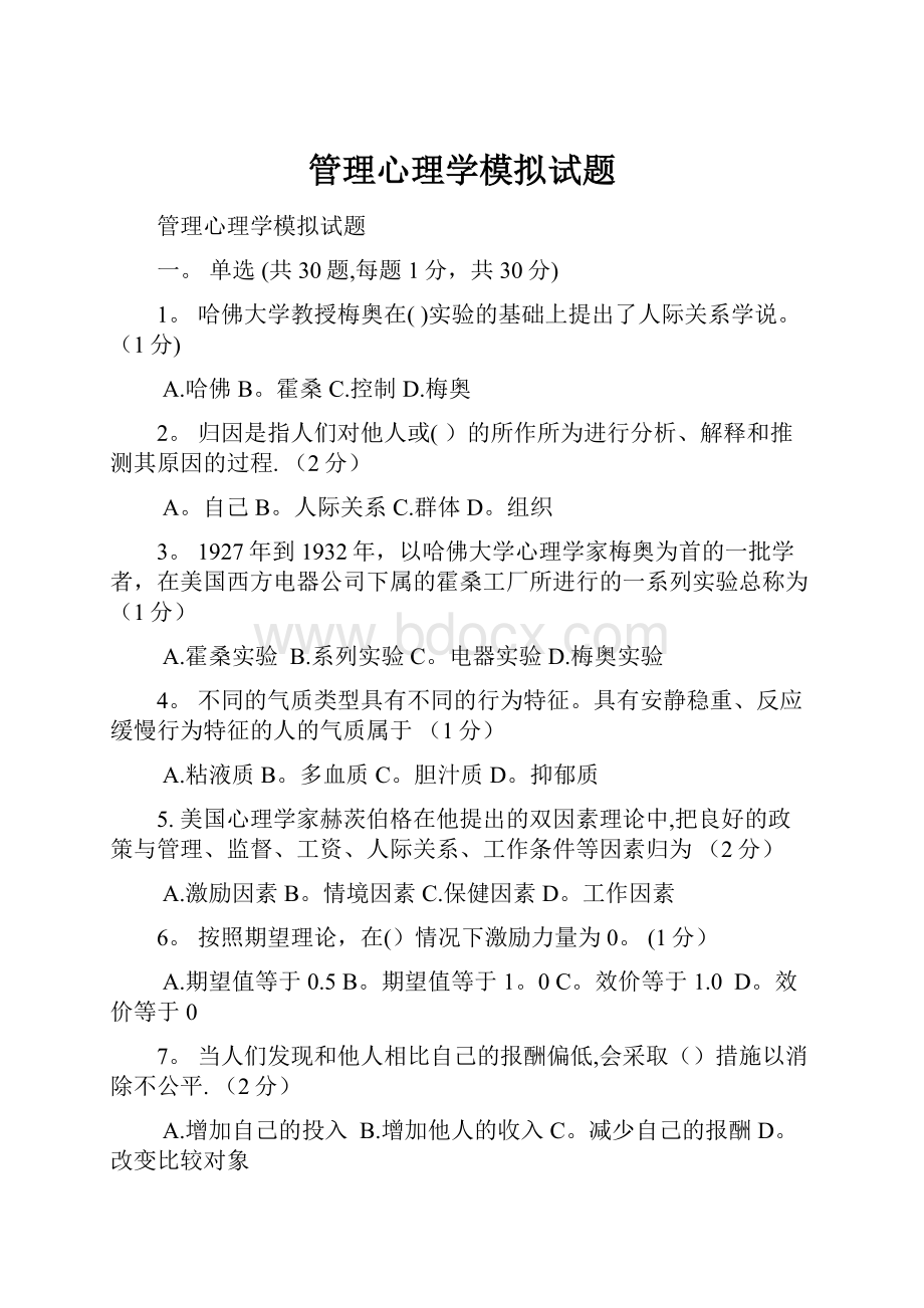 管理心理学模拟试题.docx_第1页