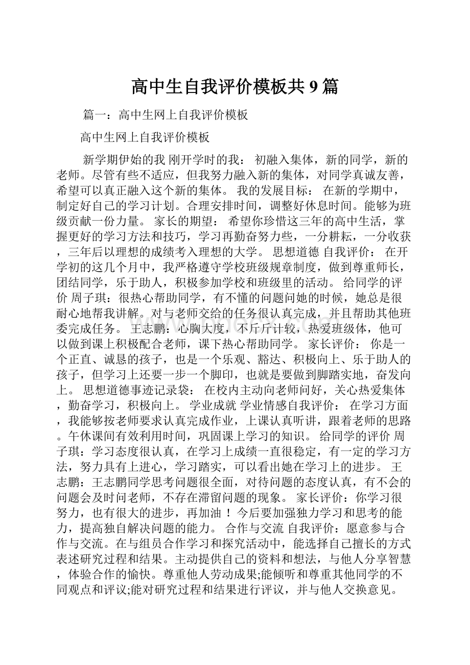 高中生自我评价模板共9篇.docx