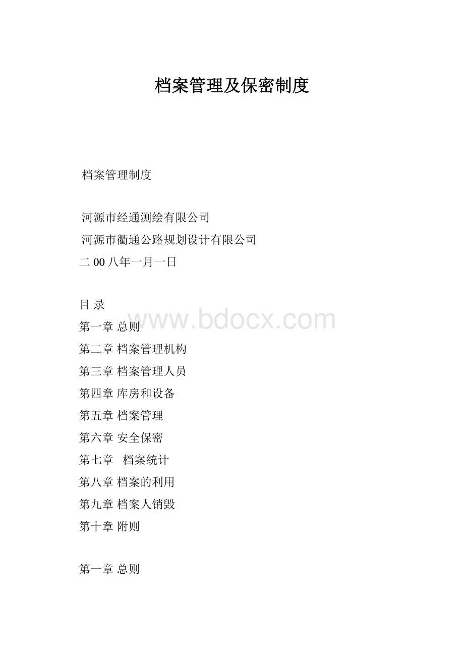 档案管理及保密制度.docx_第1页