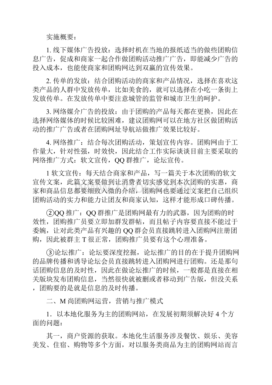 米粒团购网营销推广运营规划措施.docx_第3页