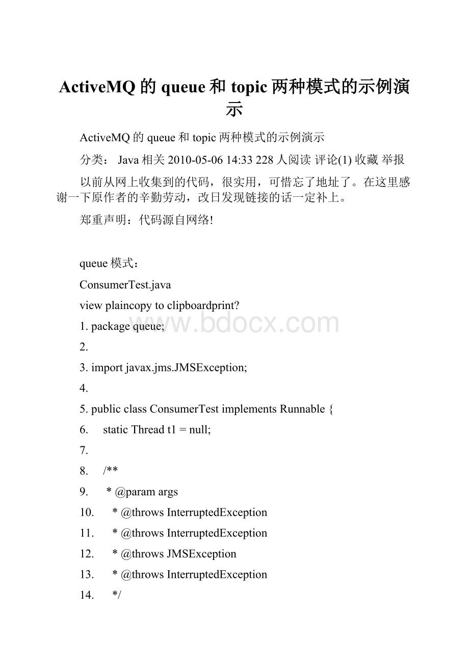 ActiveMQ的queue和topic两种模式的示例演示.docx_第1页