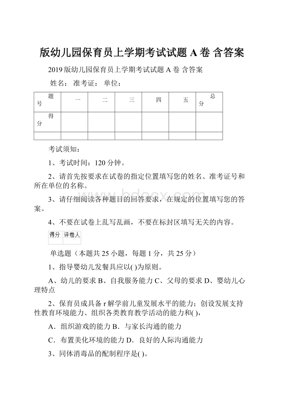 版幼儿园保育员上学期考试试题A卷 含答案.docx