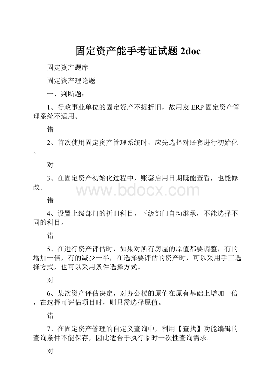 固定资产能手考证试题2doc.docx_第1页