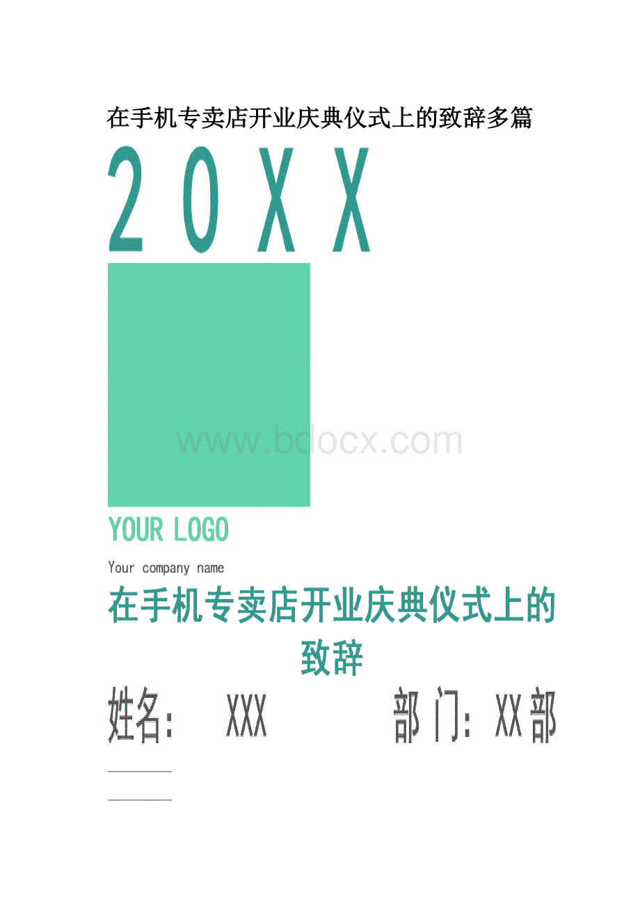 在手机专卖店开业庆典仪式上的致辞多篇.docx