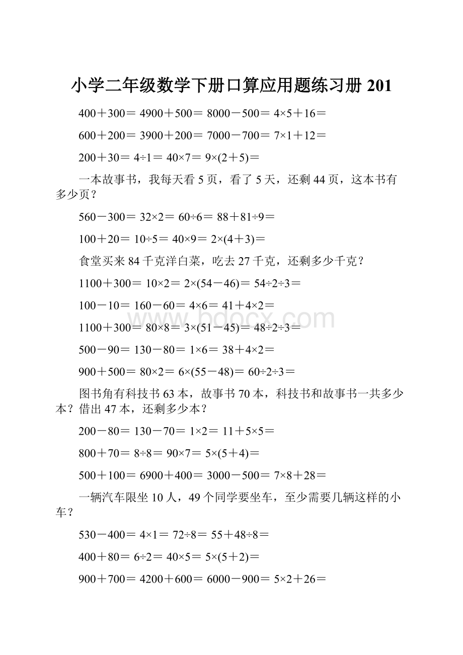 小学二年级数学下册口算应用题练习册 201.docx