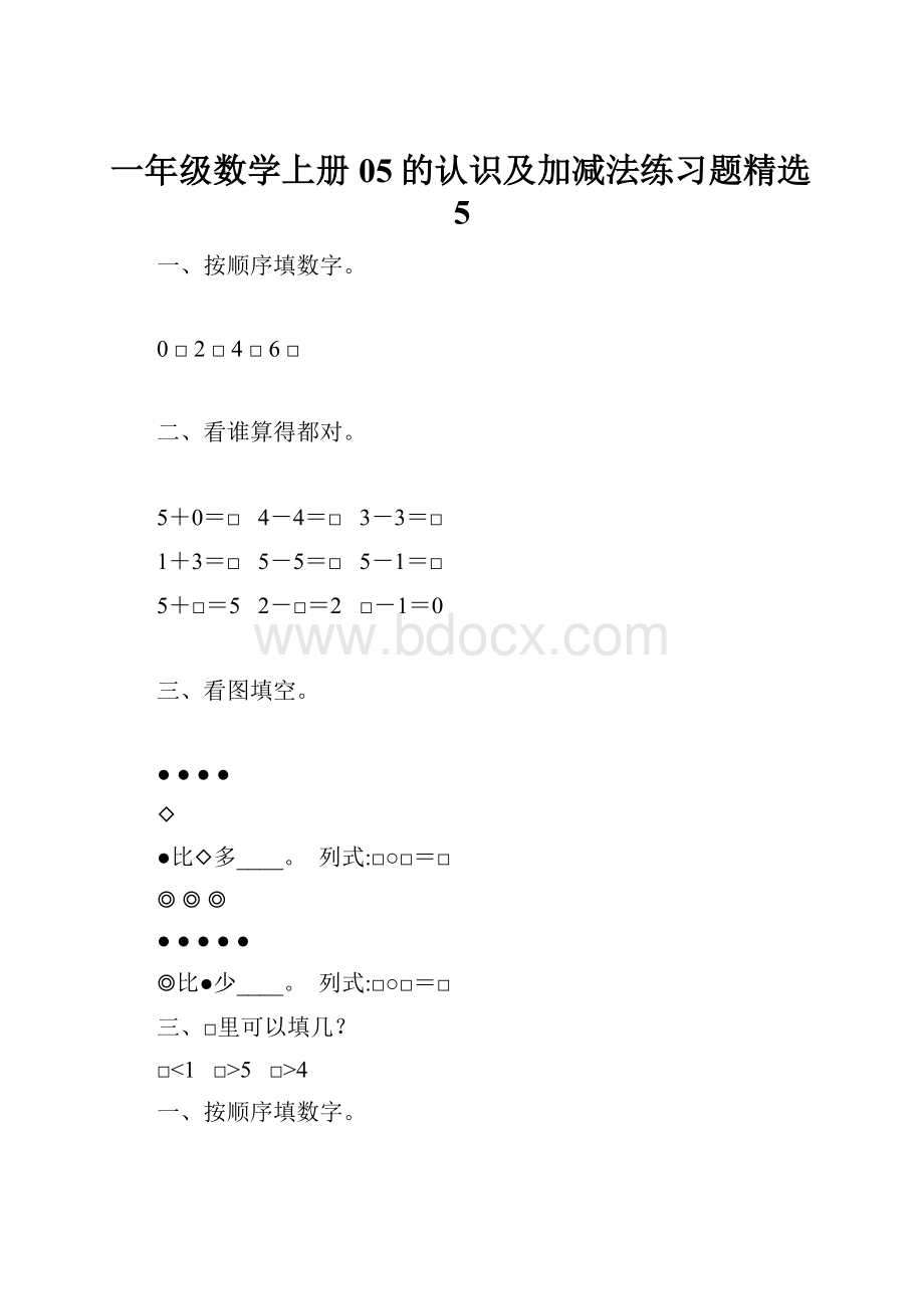 一年级数学上册05的认识及加减法练习题精选5.docx_第1页