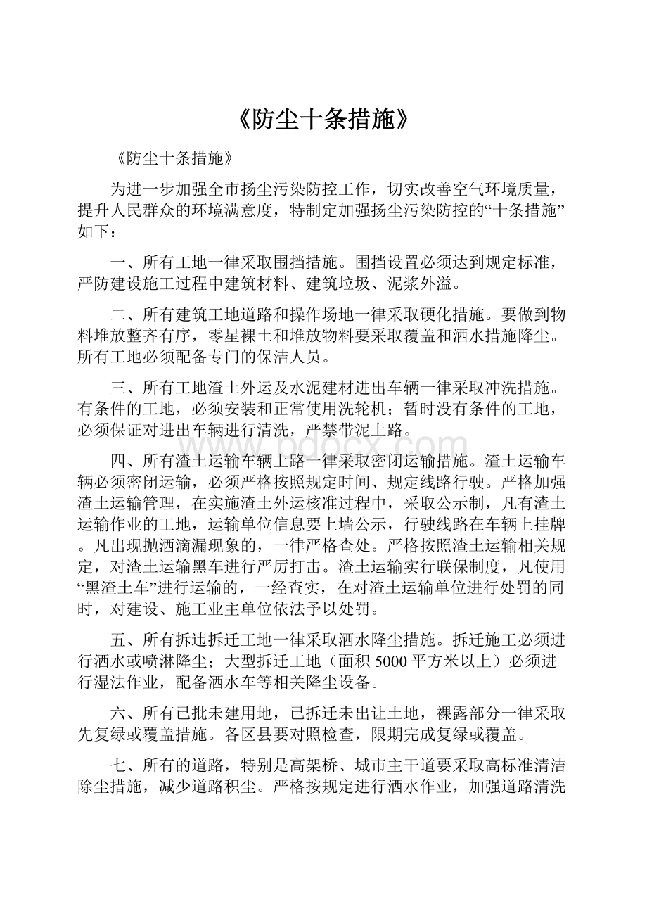 《防尘十条措施》.docx_第1页