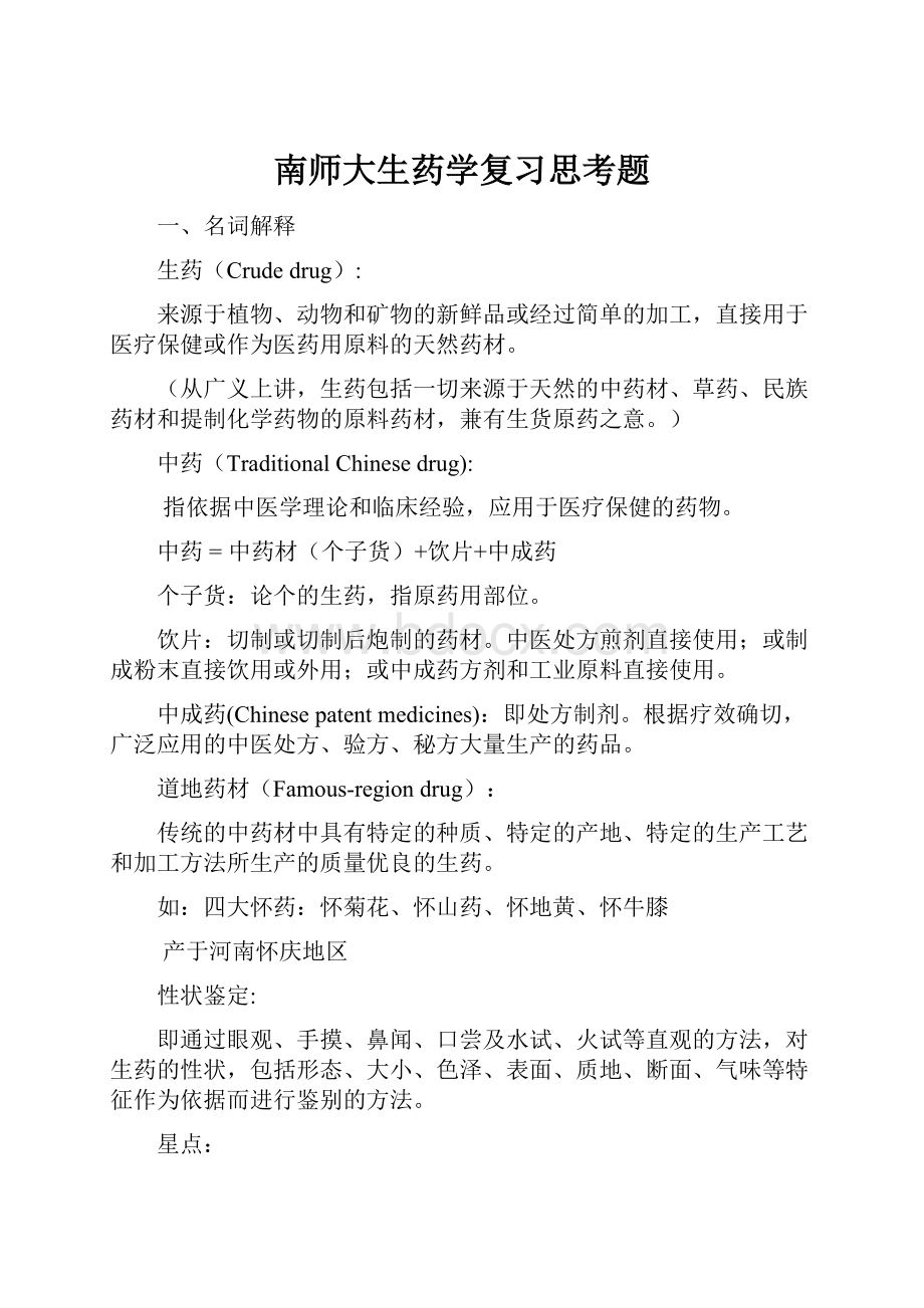 南师大生药学复习思考题.docx_第1页