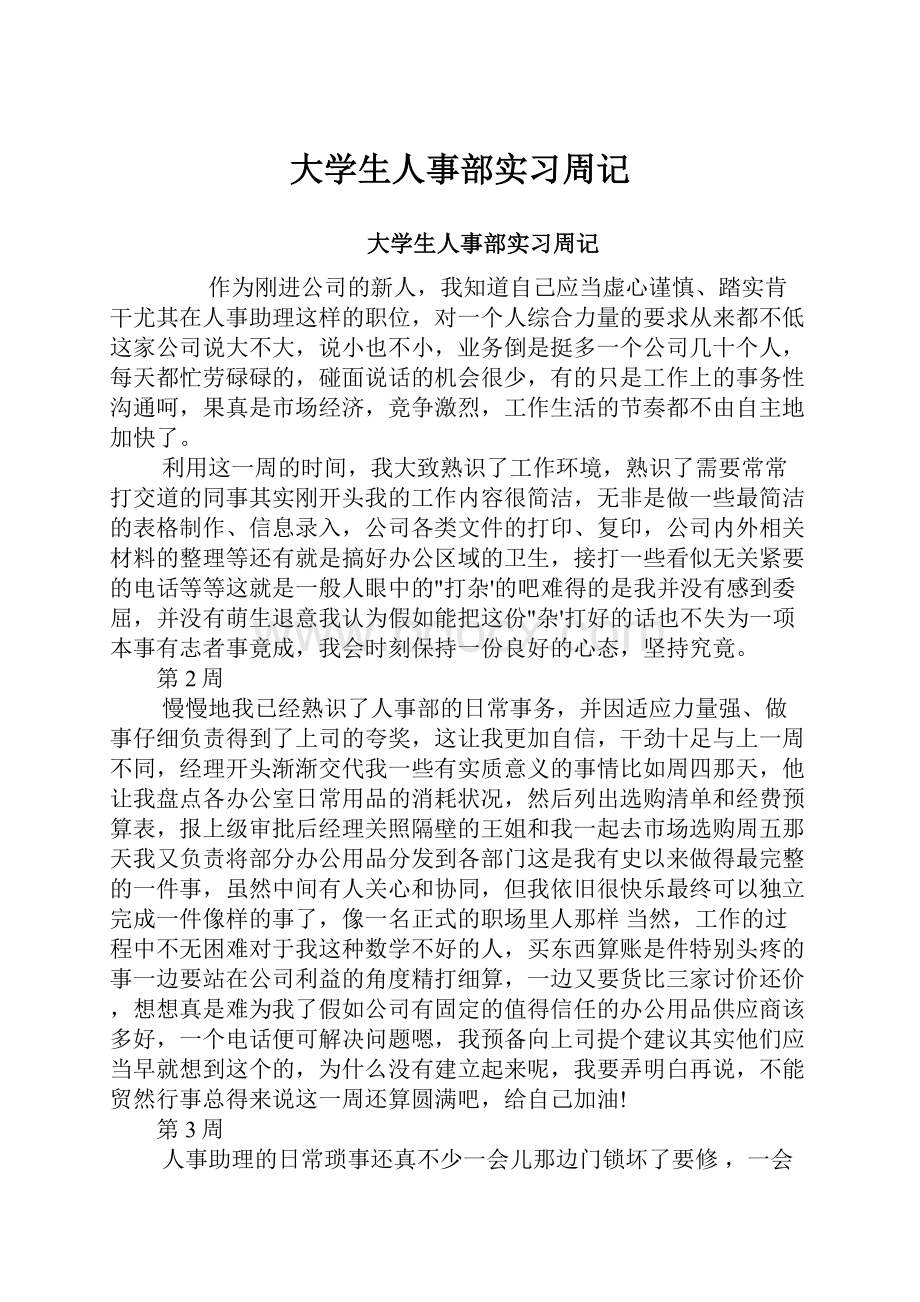 大学生人事部实习周记.docx