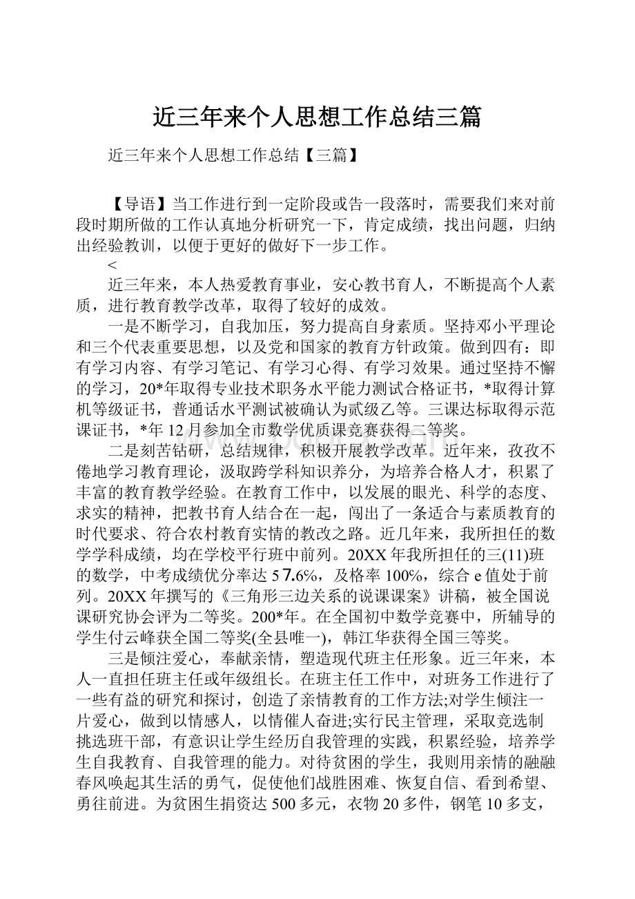 近三年来个人思想工作总结三篇.docx