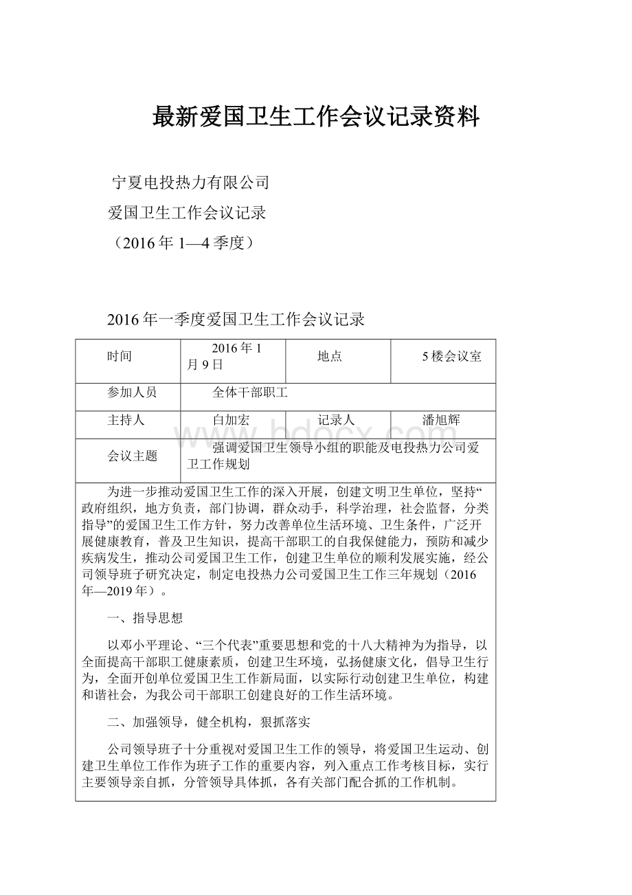 最新爱国卫生工作会议记录资料.docx_第1页