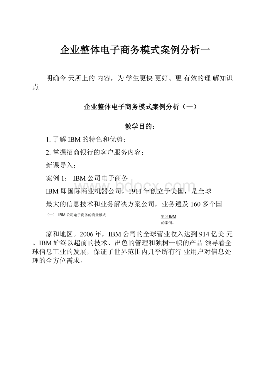 企业整体电子商务模式案例分析一.docx