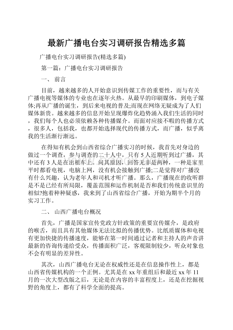 最新广播电台实习调研报告精选多篇.docx