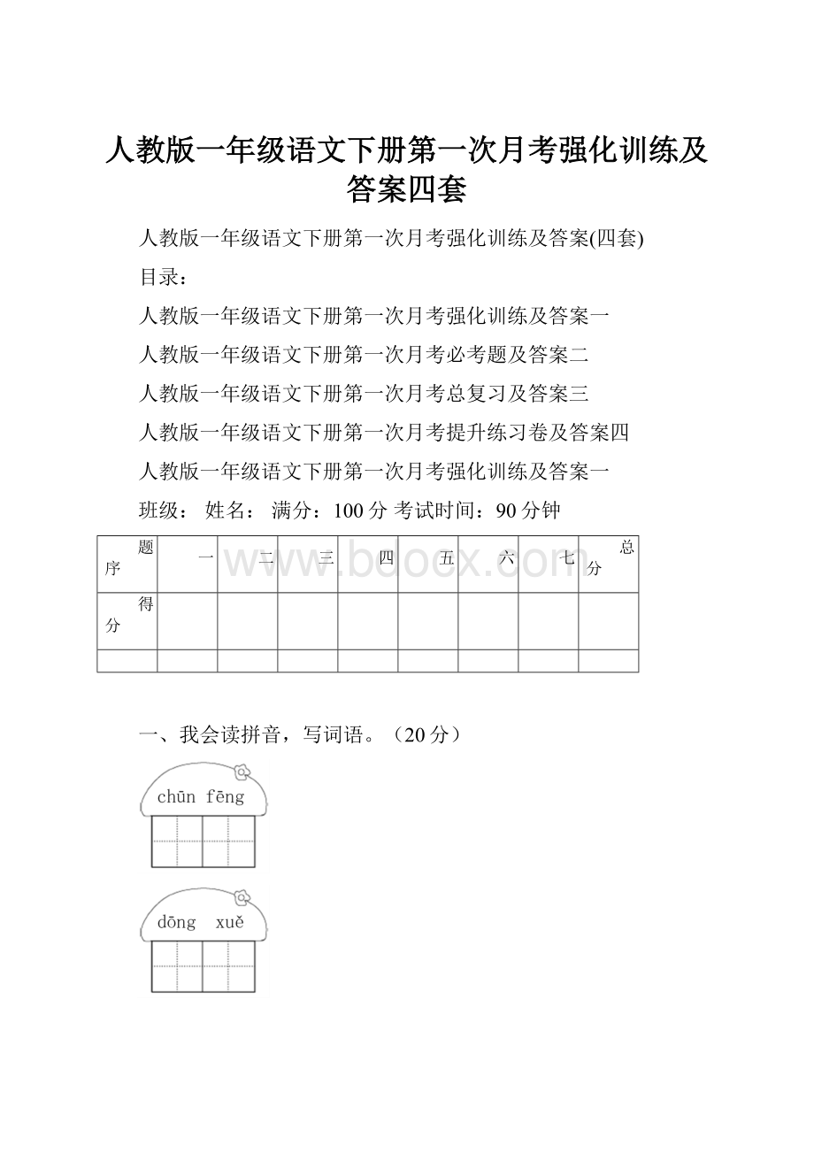 人教版一年级语文下册第一次月考强化训练及答案四套.docx_第1页