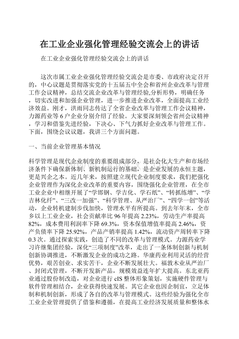 在工业企业强化管理经验交流会上的讲话.docx