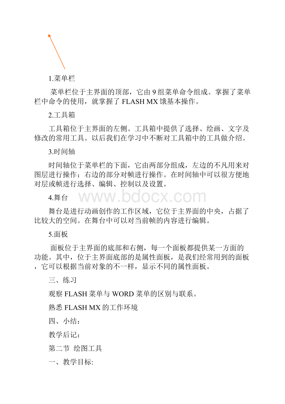 八年级上信息技术Flash教案.docx_第3页