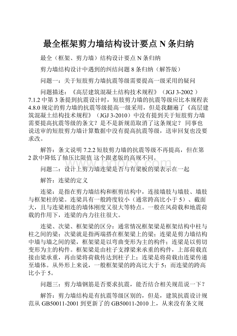 最全框架剪力墙结构设计要点N条归纳.docx_第1页