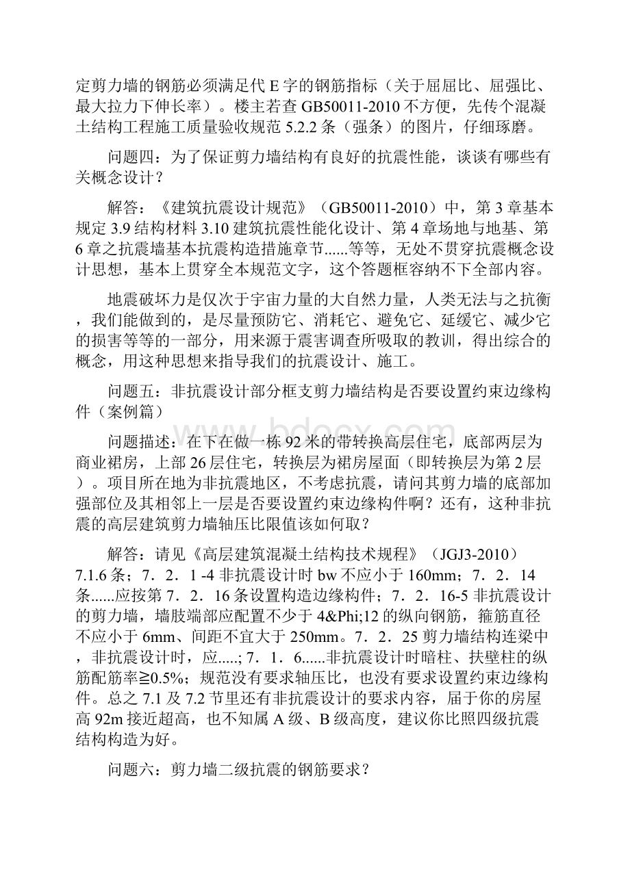 最全框架剪力墙结构设计要点N条归纳.docx_第2页