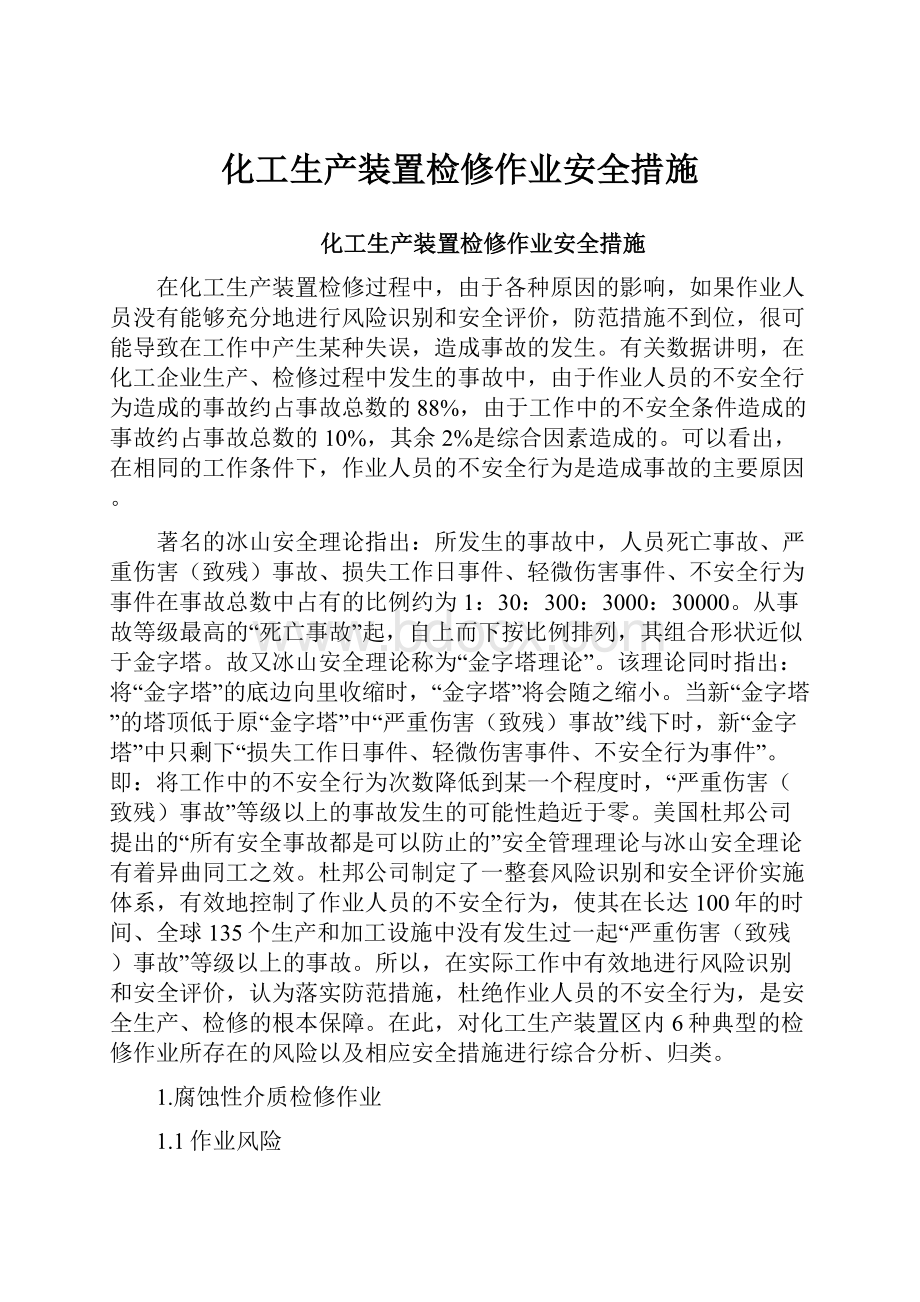 化工生产装置检修作业安全措施.docx_第1页