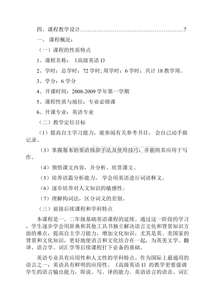 高级英语I教学方案设计书.docx_第2页